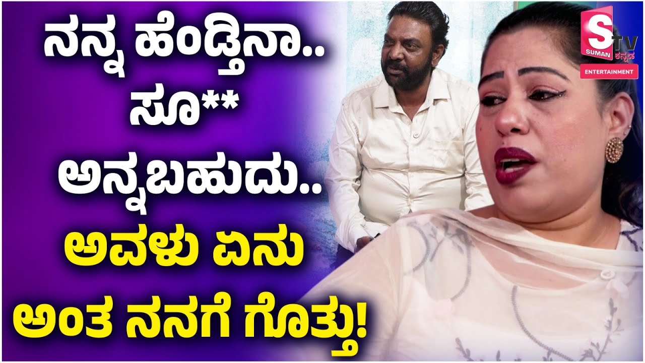 ನನ್ನ ಹೆಂಡ್ತಿನಾ ಸೂ** ಅಂತಾರೆ! ಆದ್ರೆ.! | Reels Reshma | Sad Story | Emotional Talks | Kannada Interview