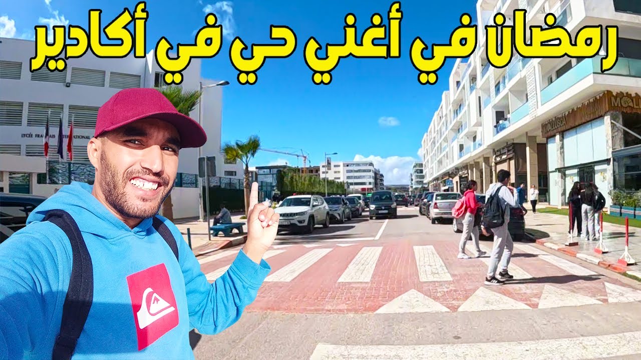 جولة رمضانية قبل الفطور في أرقى وأغني الأحياء في أكادير حي الأغنياء في رمضان
