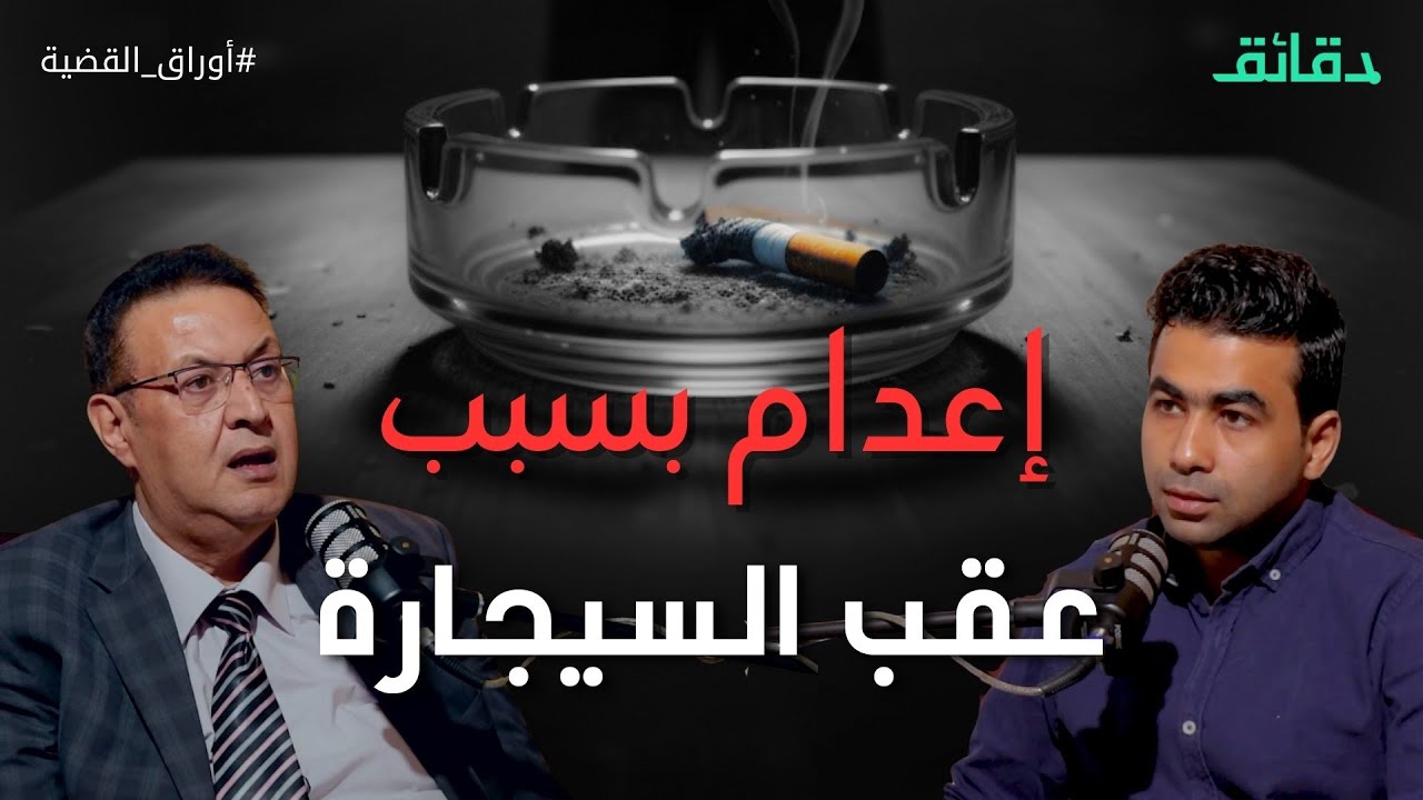 اتصال القتيلة يحل اللغز.. وإعدام بسبب  