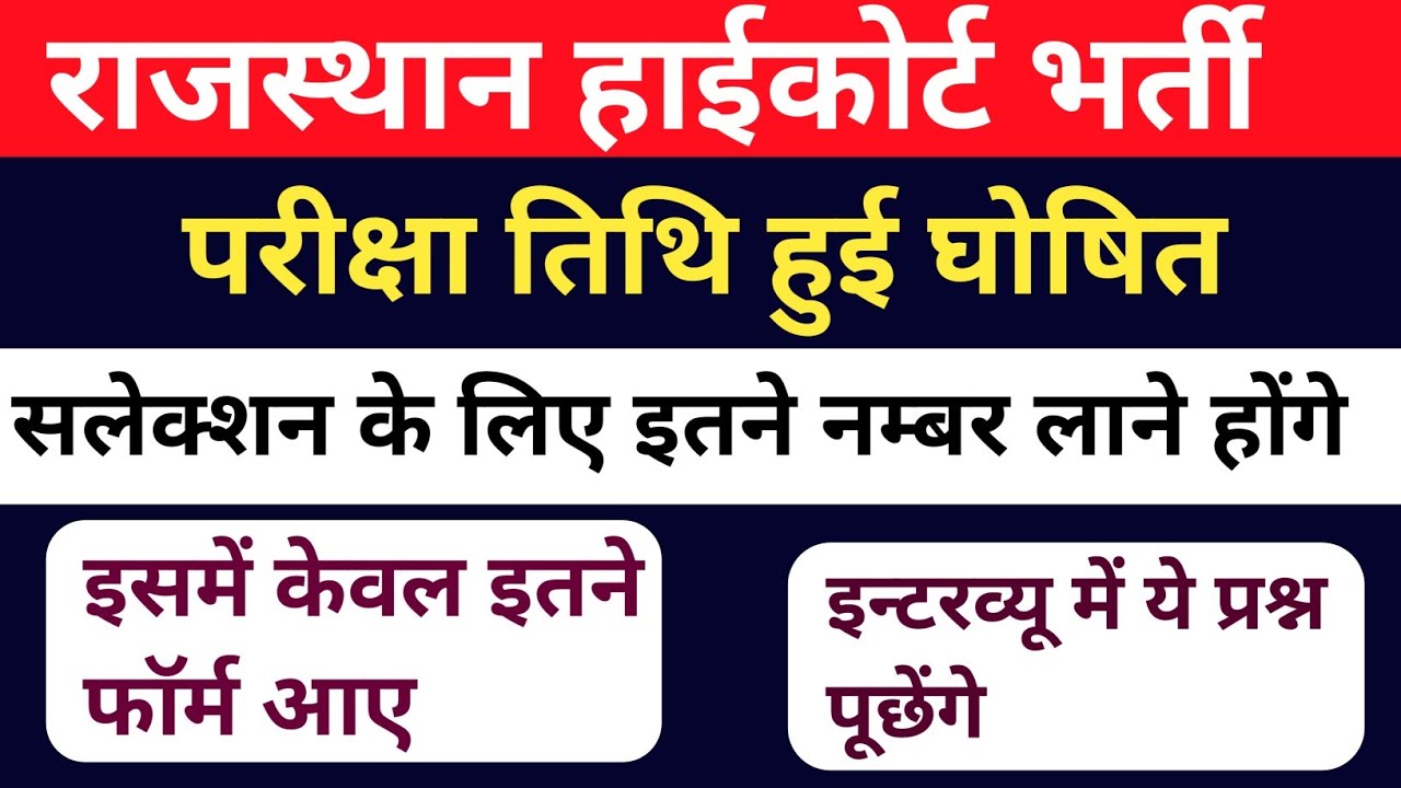 Rajasthan High Court Bharti 2025 | कुल फॉर्म कितने भरे गए? 😱 | फॉर्म की नई तारीख 🤩 | Latest Update