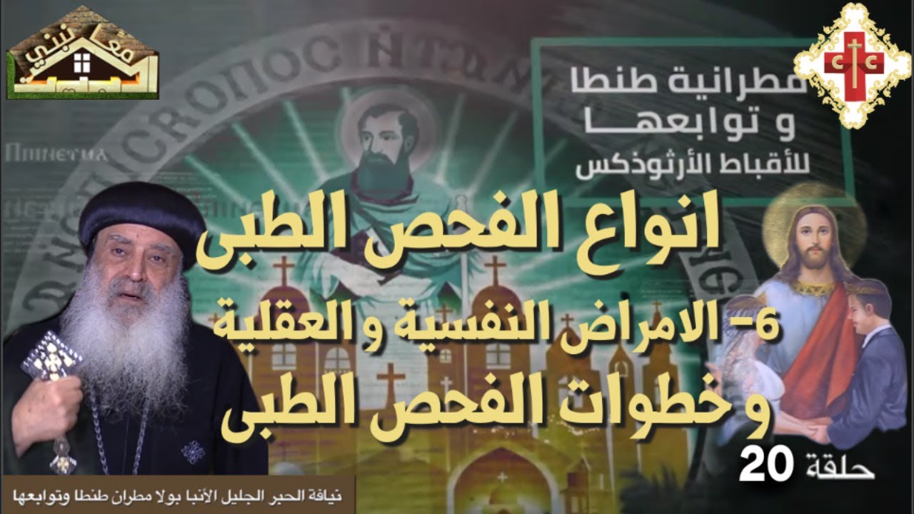 معا نبني البيت نيافة الانبا بولا الحلقة 20 بعنوان انواع الفحص الطبى + الامراض النفسية و العقلية