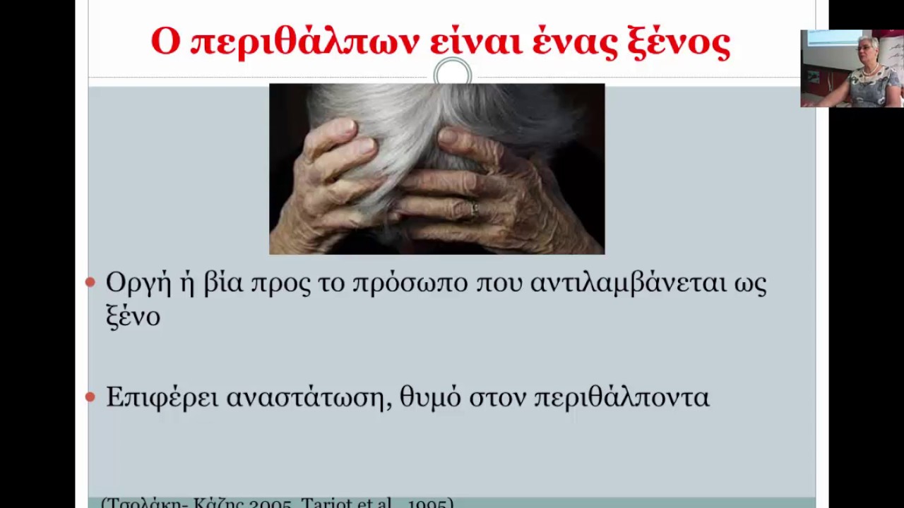 Εκπαιδευτικές προοπτικές της άνοιας 7ο μάθημα - Παραισθήσεις ψευδαισθήσεις