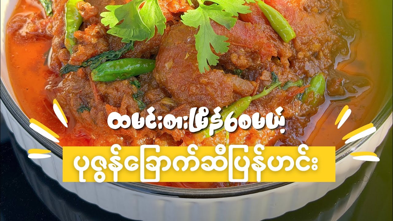 ထမင်းစားမြိန်စေမယ့် ပုဇွန်ခြောက်ဆီပြန်ဟင်းချက်နည်း 🦐😋