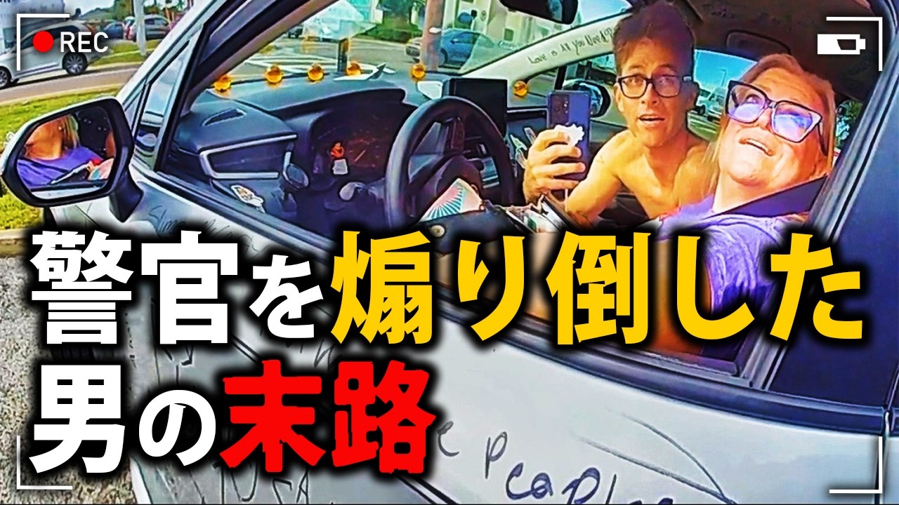 シートベルト違反から〇〇〇万円の高額保釈金を課せられた男【アメリカ警察密着の現場映像】