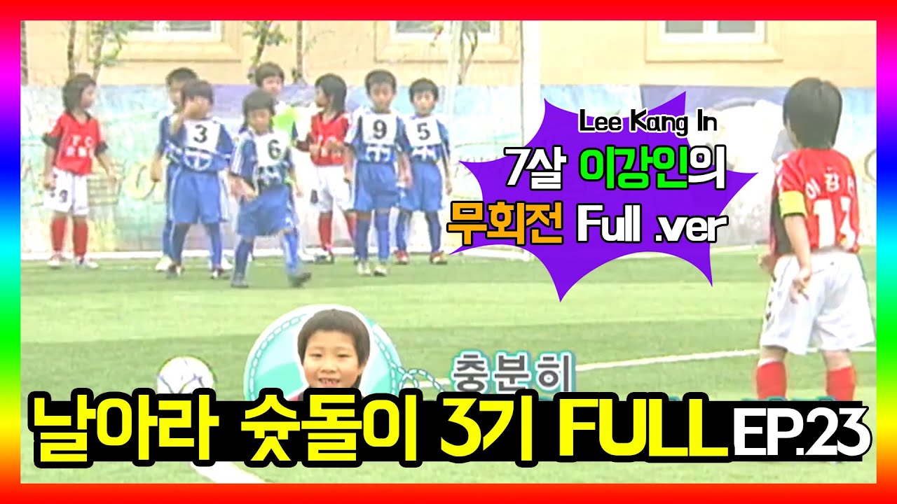 [U-20 이강인 출연] 슛돌이3기 EP.23  FULL 영상