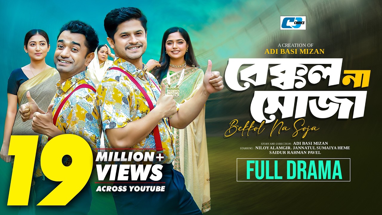 Bekkol Na Soja | বেক্কল না সোজা | Niloy Alamgir | Jannatul Sumaiya Heme | Bangla Natok 2024