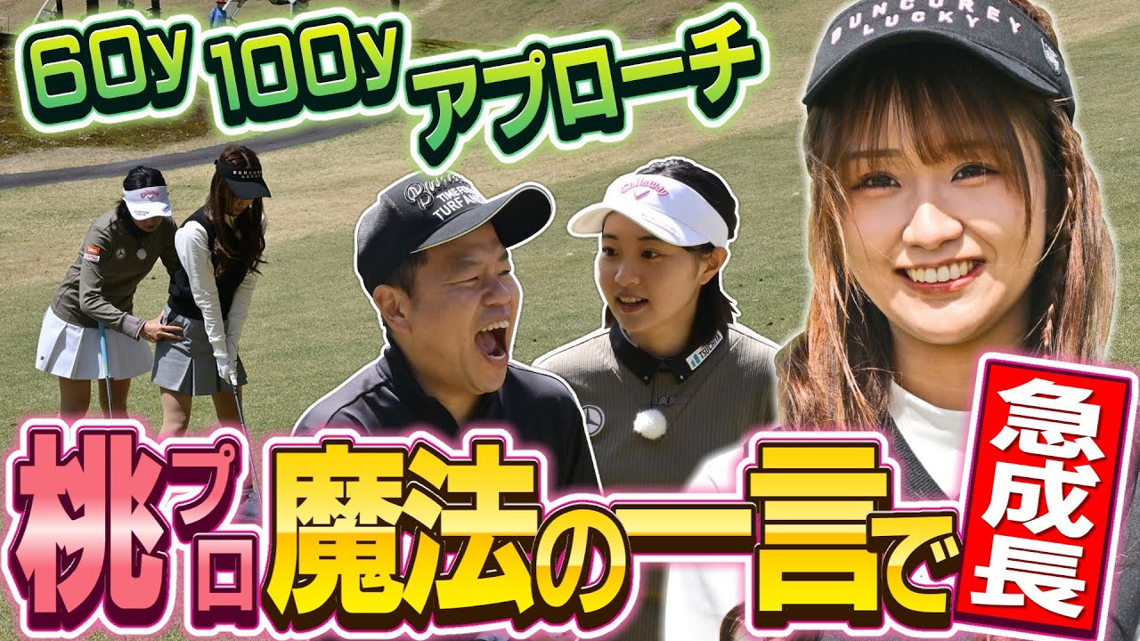 #101 【森脇さん腰をクイッと】アプローチ 桃プロ魔法の一言で“急成長” 【ダイアン津田のバーディーチャンす～】2025/06/02 OA