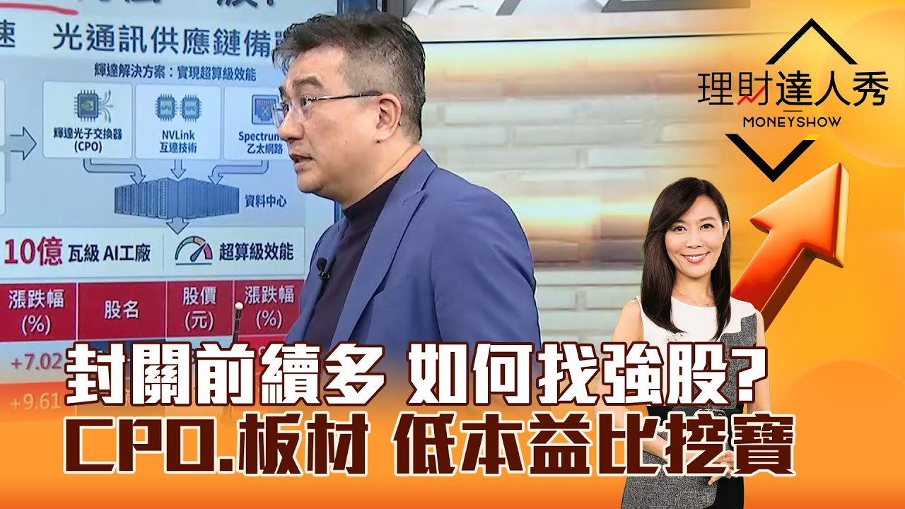 【理財達人秀】封關前續多 如何找強股？ CPO、板材 低本益比挖寶｜李兆華、楊雲翔 2026.02.03 part3