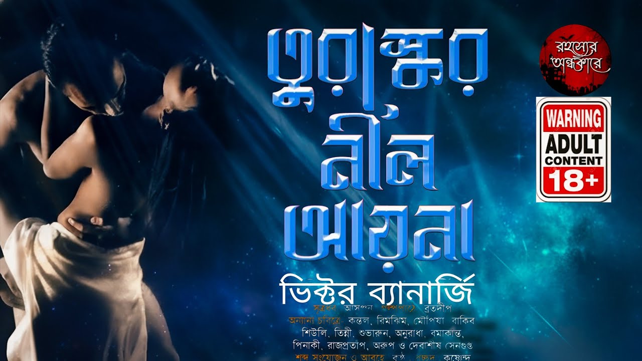 তুরস্কের নীল আয়না !হাড় হিম করা গ্রাম বাংলার ভুতের গল্প) | প্রাপ্ত মনস্কদের জন্য l Vuter golpo