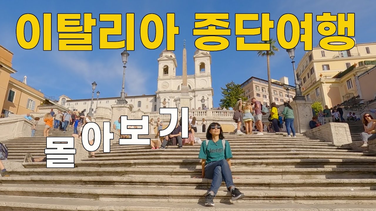 티웨이 저가항공 타고 나홀로 떠난 이탈리아 종단 대장정 여행 🇮🇹