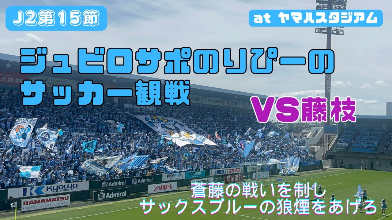 【ジュビロ磐田】ヤマハスタジアムで観戦してきた🆚 藤枝MYFC【2025J2第15節】/蒼藤決戦