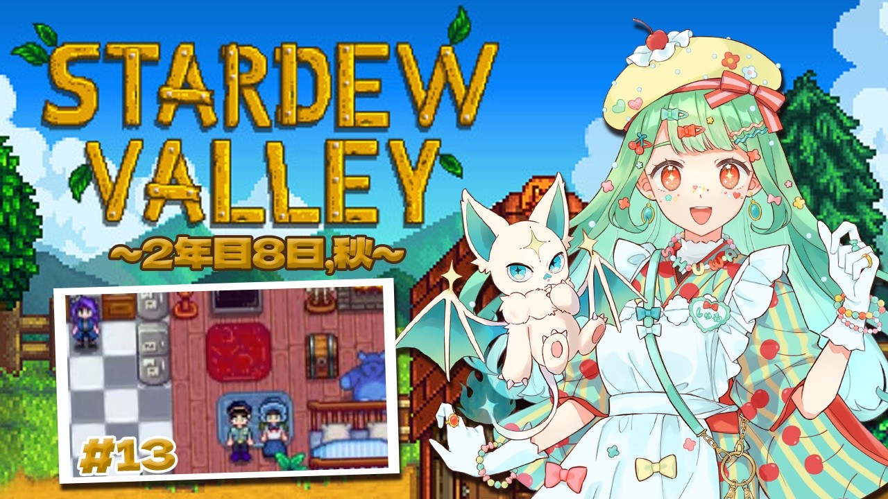 あの超人気ゲーム、1人と1匹で始めたら楽しすぎた件【Stardew Valley】#13