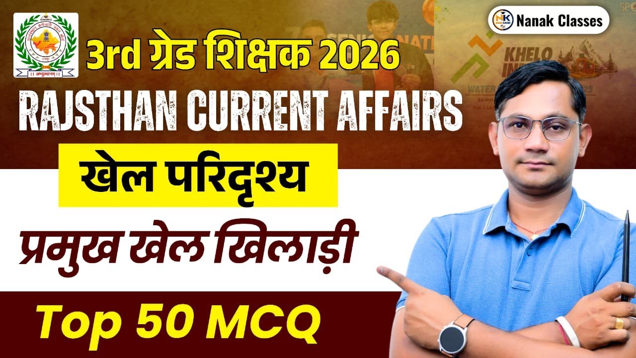 3rd Grade शिक्षक 2025-26 | खेल परिदृश्य | प्रमुख खेल खिलाड़ी Rajasthan Current 2025 | Top 50 Mcq |