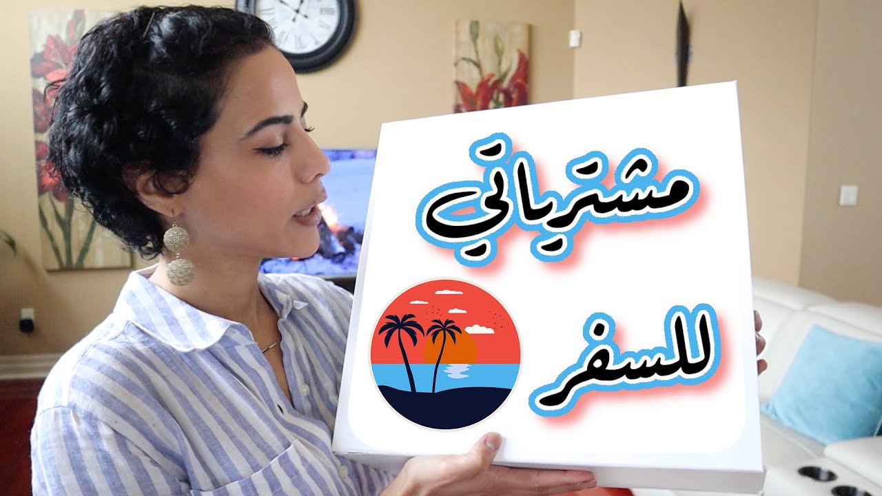 TRIP SHOPPING HAUL | مشترياتي للسفر 🏖