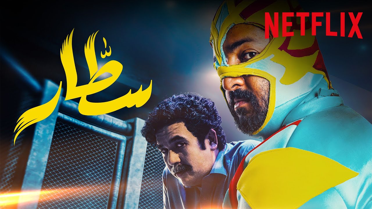 سطّار | المقدمة الرسمية | Netflix