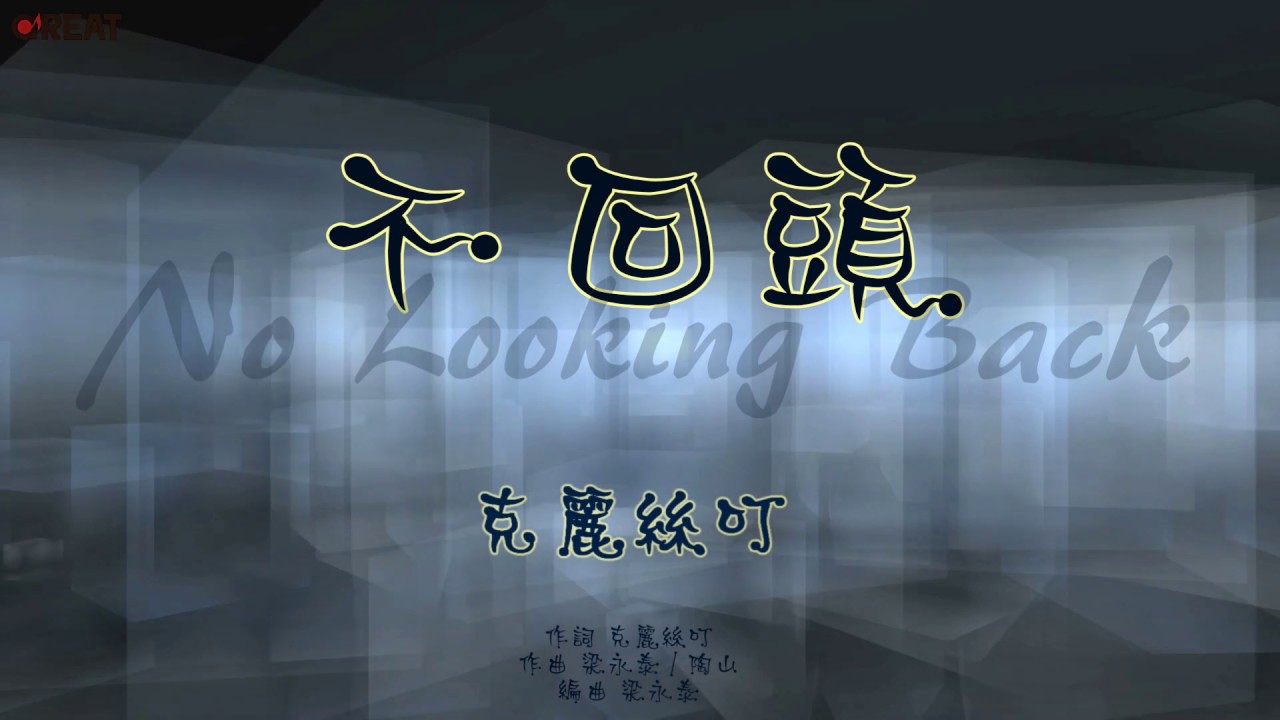 克麗絲叮 Christine Welch - 不回頭 No Looking Back
