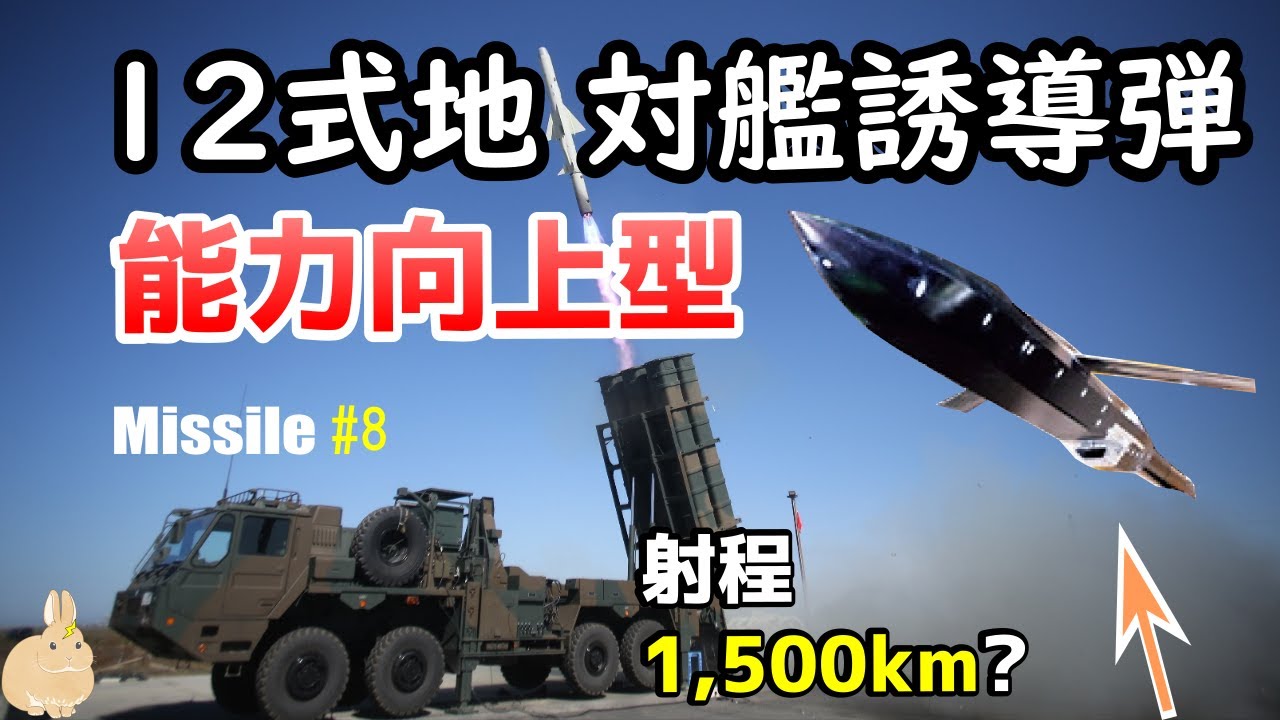【ミサイル#8】射程1,500km？ついに反撃能力を保有！「１２式地対艦誘導弾能力向上型」の開発