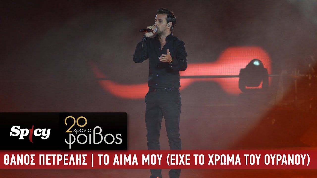 Θάνος Πετρέλης - Το Αίμα Μου (Είχε Το Χρώμα Του Ουρανού) - 20 Χρόνια Φοίβος (Live)
