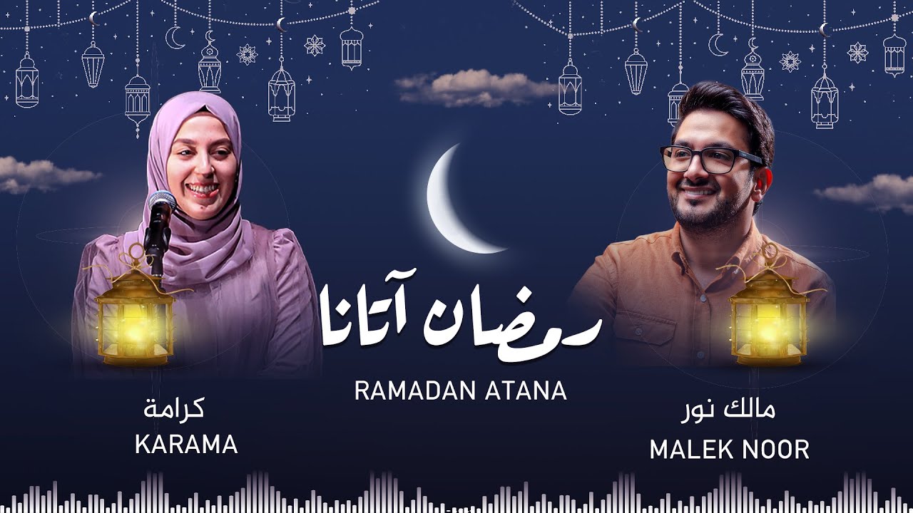 رمضان اتانا - مالك نور و كرامة | Ramadan Atana - Malek Noor & Karama