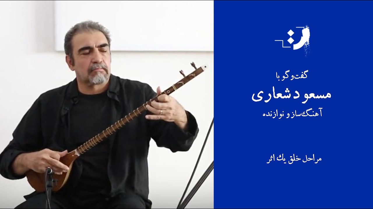 مسعود شعاری - تجربیات و روشهای کاری