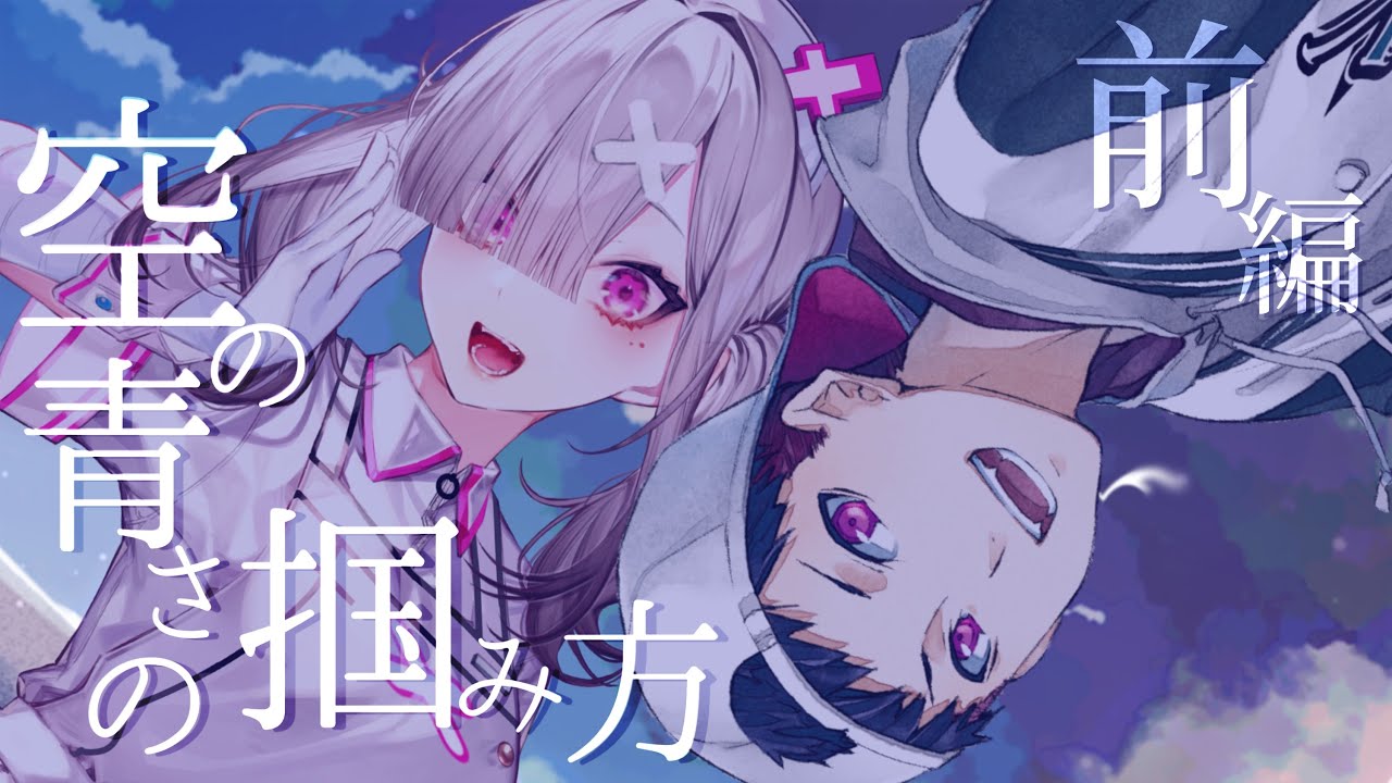 【前編】クトゥルフ神話TRPG「空の青さの掴み方」 #こーすこの掴み方 /  #辛咲卓