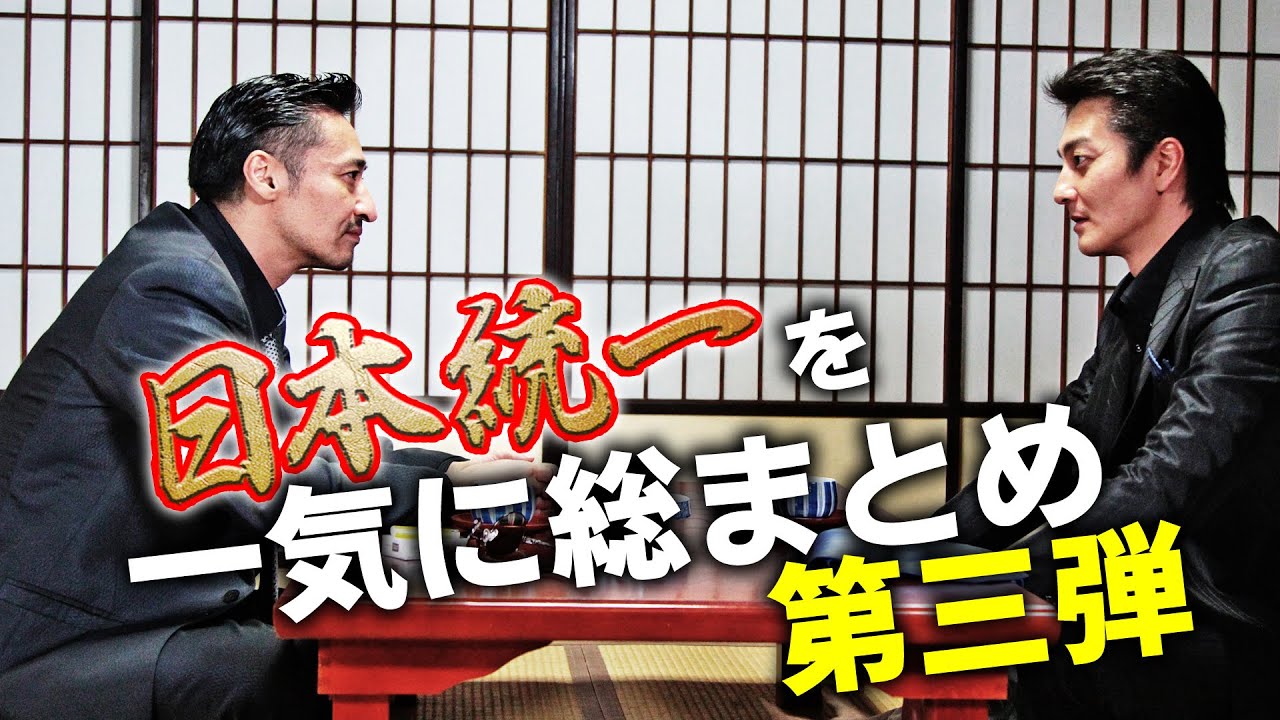 【大人気シリーズ「日本統一」集中講座③】