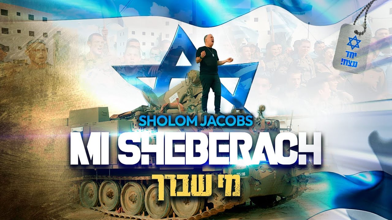 Mi Sheberach - Shalom Jacobs מי שברך - שלום ג'יקובס