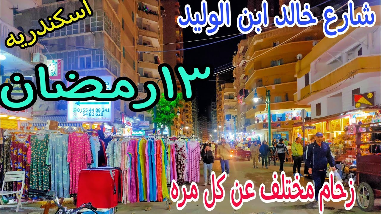 جوله كامله في شارع خالد ابن الوليد ميامي اسكندريه رمضان ٢٠٢٤