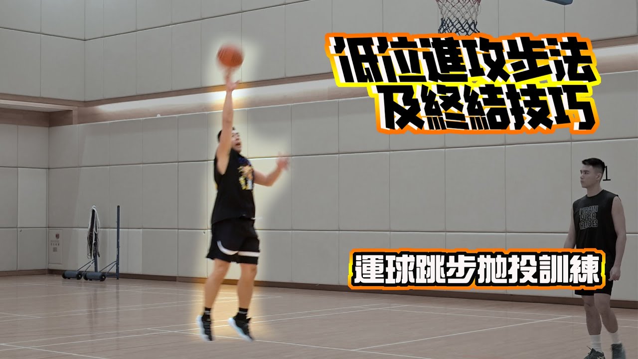 後衛也必須學習的籃下終結的步法!:運球跳步拋投訓練-CoachFui CC字幕#低位進攻步法及終結技巧