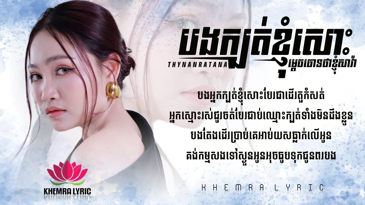 បងក្បត់ខ្ញុំសោះម្តេចចោទថាខ្ញុំសាវ៉ា ( Bong Kbot Knhom Sos Mdech Tha Knhom Sava ) ធីណាន់ រតនា - Lyric