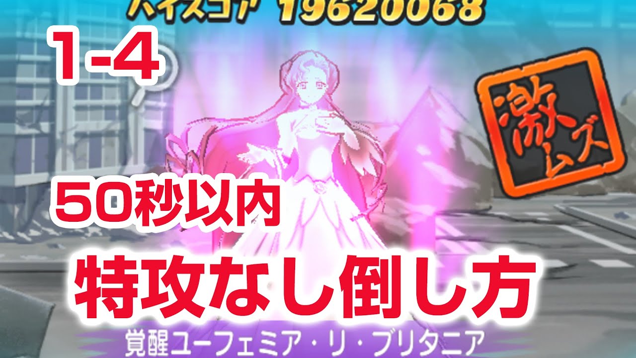 【ぷにぷに攻略】裏マップ 1-4 特攻なし倒し方 50秒以内 コードギアス 反逆のルルーシュ コラボ