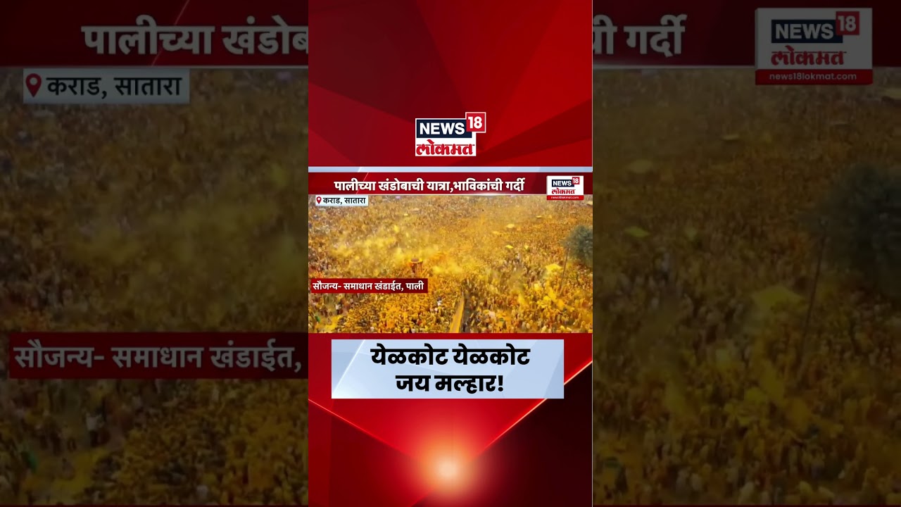 Pali Khandoba News | खंडोबा-म्हाळसाचा विवाह सोहळा संपन्न | Marathi News