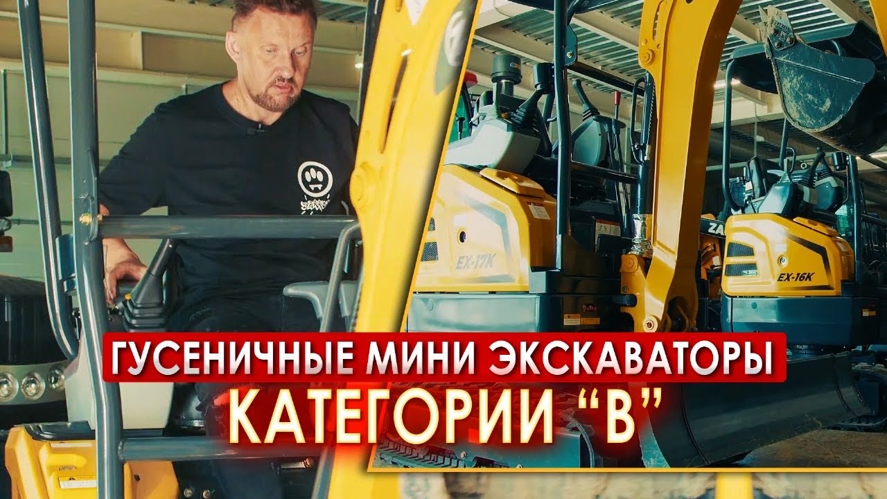 Гусеничные МИНИ экскаваторы категории 