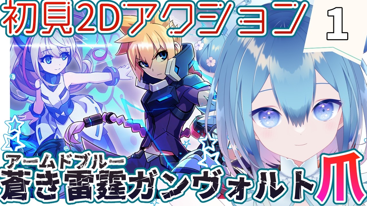 初見2Dアクション🌟蒼き雷霆(アームドブルー)ガンヴォルト爪❄1【Vtuber / 六花乃ろろ】