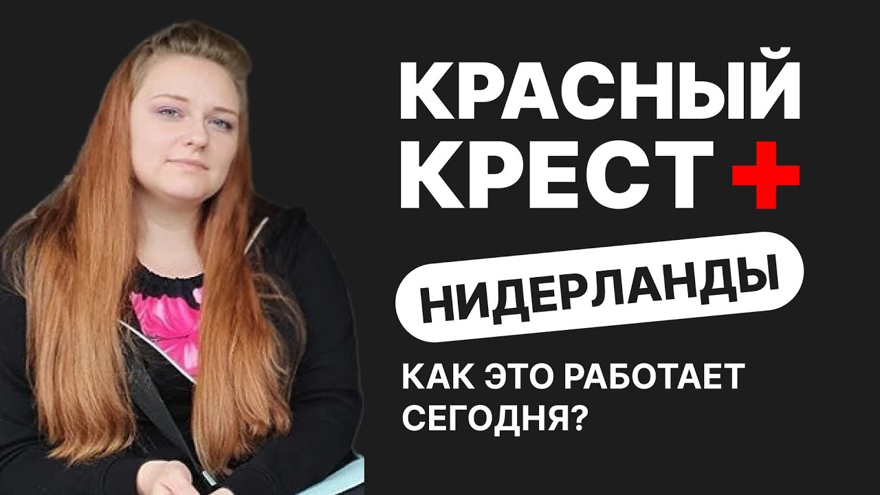 Подалась в Красный Крест в Нидерландах. Как это работает сейчас?| Интервью