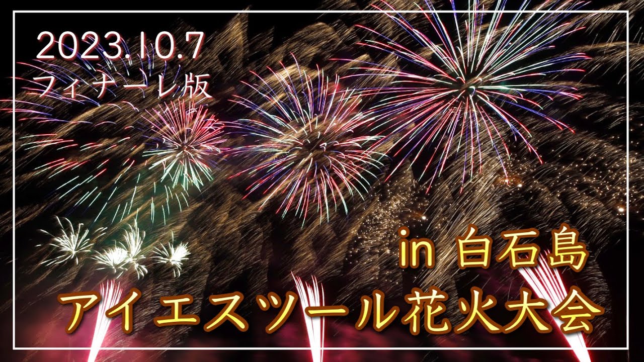 【白石島花火フィナーレ版】アイエスツール花火大会 in 白石島 2023.10.7（岡山県笠岡市）／備後カメラ部