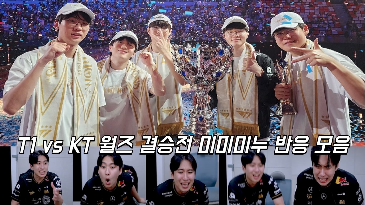 T1 vs KT 미미미누 반응 모음 | 결승전 | 2025 월드 챔피언십