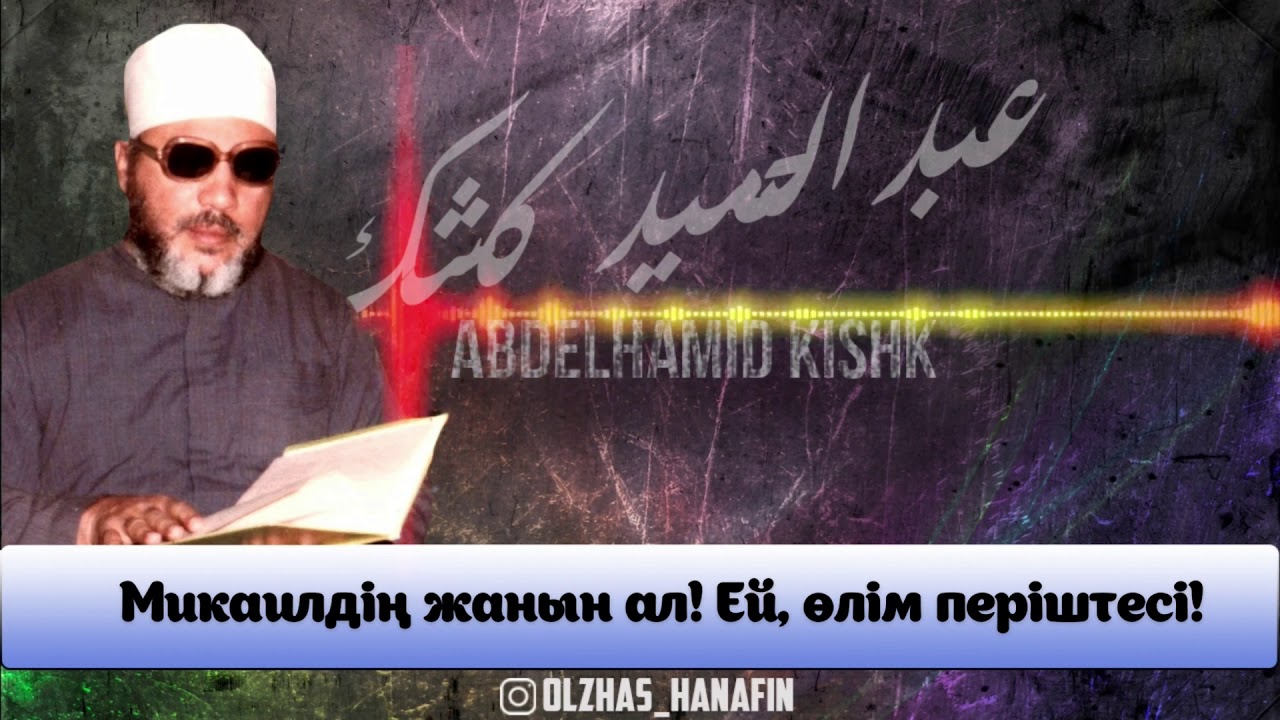 Шейх Абдулхамид Кишк. Қиямет қайым