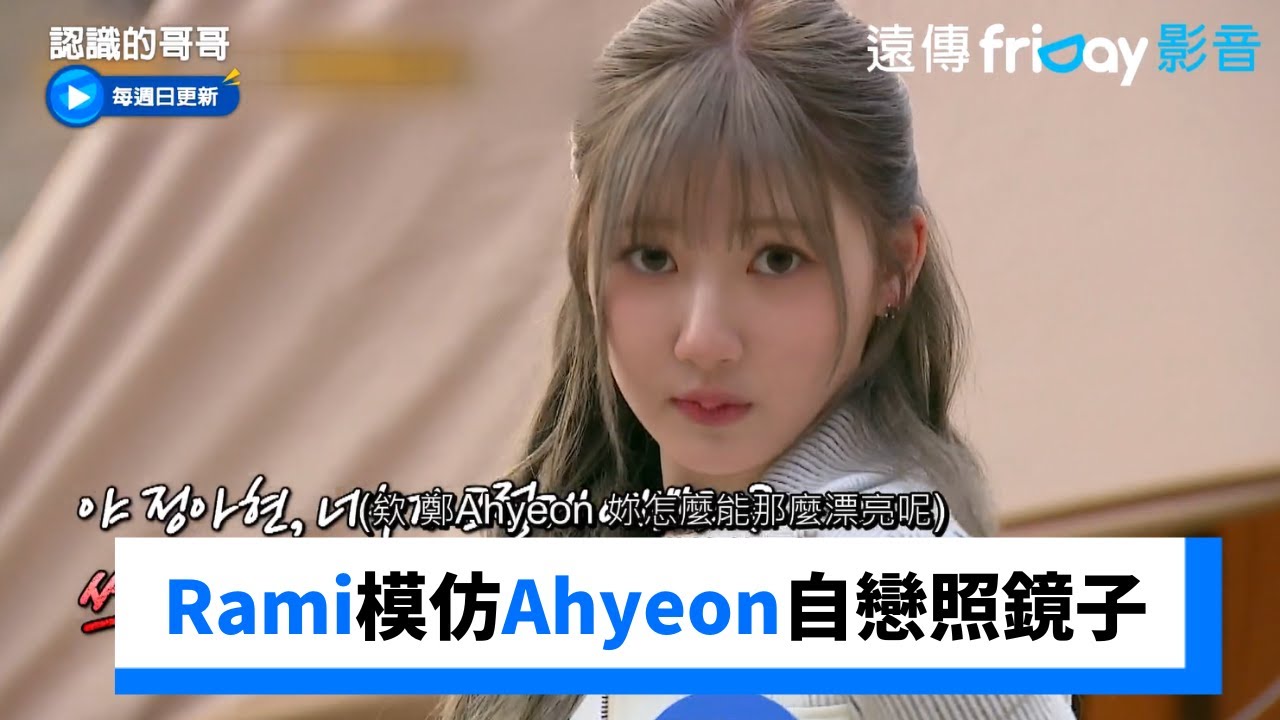 超爆笑！Rami模仿Ahyeon自戀照鏡子🪞_《認識的哥哥》第429集_friDay影音韓綜線上看