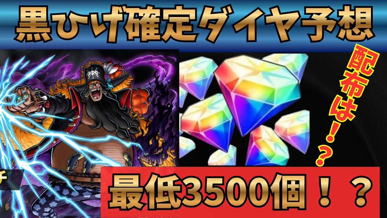 恐怖の新超フェス黒ひげの確定数を予想！！ダイヤを貯めよう！【バウンティラッシュ】