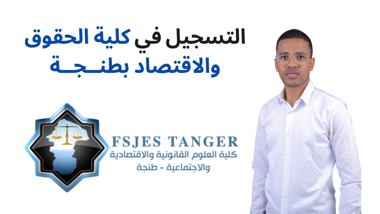 طريقة التسجيل في كلية الحقوق والاقتصاد بطنجة 2025   دليل التسجيل القبلي والنهائي | FSJES Tanger