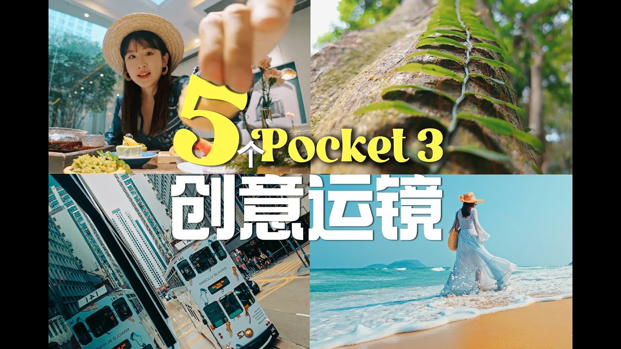 Pocket3让vlog更有趣的创意玩儿法|新手友好