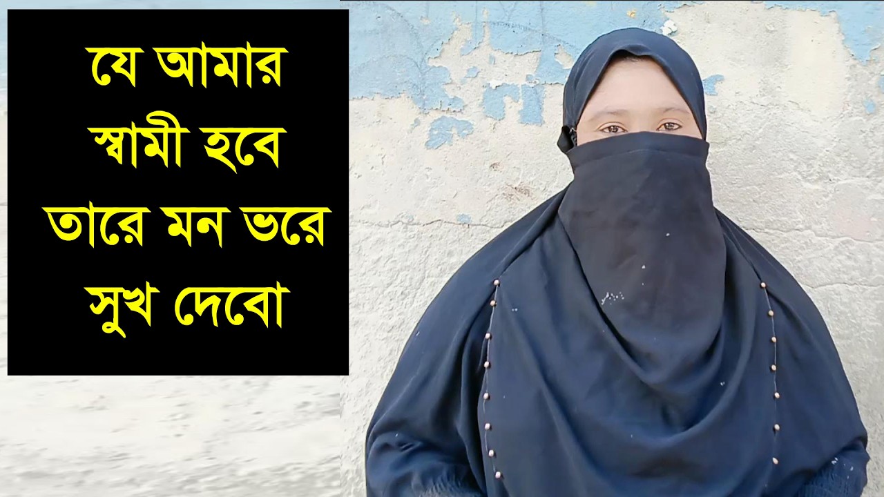 ভালো একটা মনের মতো মানুষ চাই সারা জীবনের জন্য যে পাশে থাকবে তার সাখে