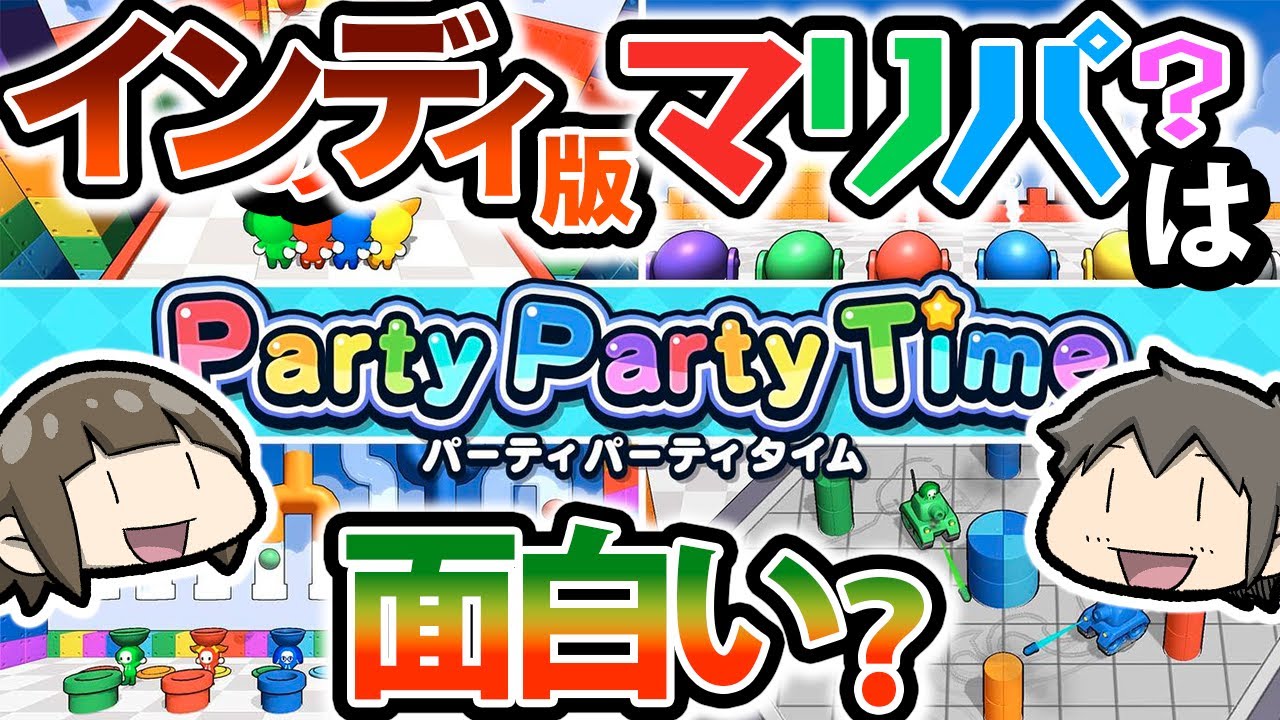 【子供と遊べるインディーズ】ごきげんなタイトルのゲームを娘と遊ぶ！【Party Party Time】