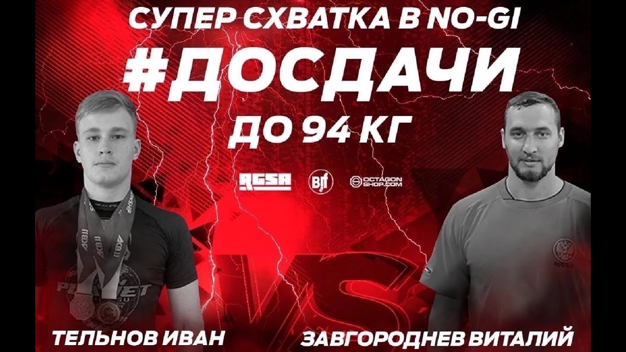 #досдачи 12 Тельнов Иван vs Завгороднев Виталий Суперсхватка -94 кг