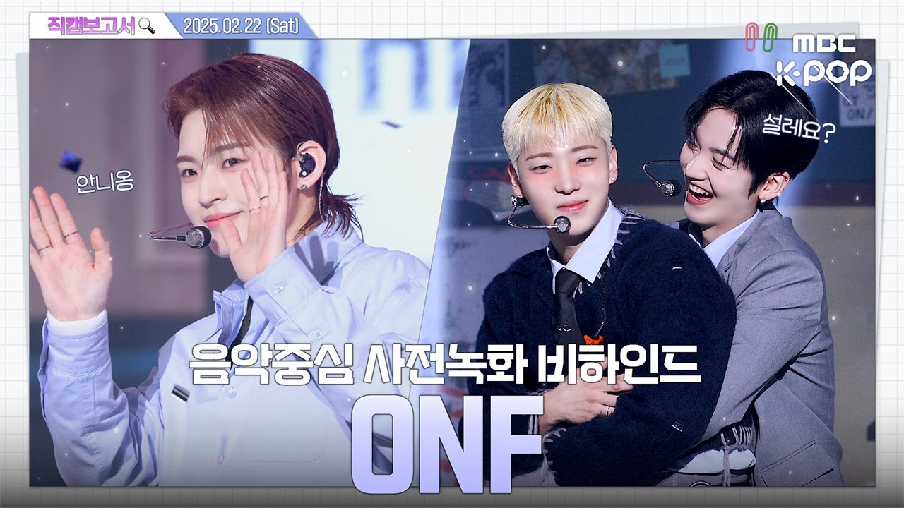 [#직캠보고서🔍] #온앤오프 #ONF 오늘도 내일도 더 뜨거워질 온앤오프를 믿어줘💫 음중 사전녹화 비하인드⏯️