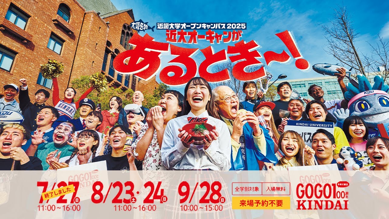 【ダイジェスト】近畿大学オープンキャンパスダイジェスト｜2025年7月