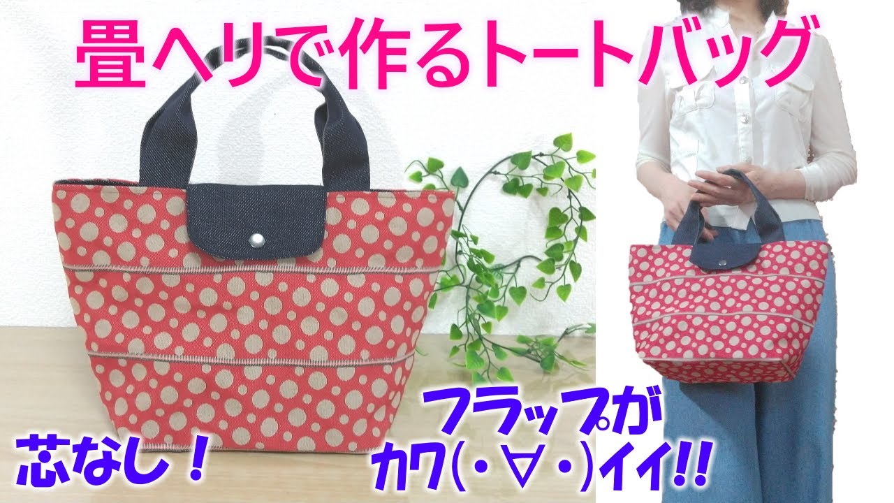 【畳ヘリバッグの作り方】⑰母の日プレゼントに💕フラップが可愛い！トートバッグ♪  How To Make A Tote Bag In A Tatami tape