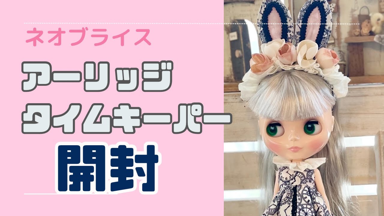 ネオブライス　アーリッジタイムキーパー開封していくぅ