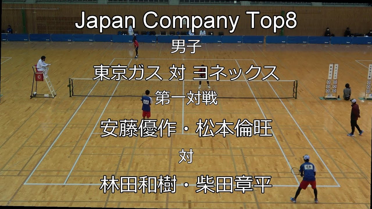 2021年 Japan Company Top8 ソフトテニス 男子 第一対戦 安藤・松本（東京ガス） 対 林田・柴田（ヨネックス）